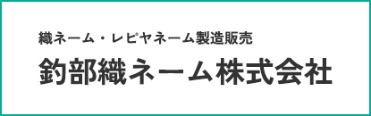 釣部織ネーム株式会社